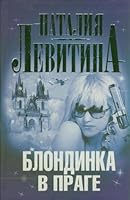 Levitina!!Blondinka v Prage 5271420019 Book Cover