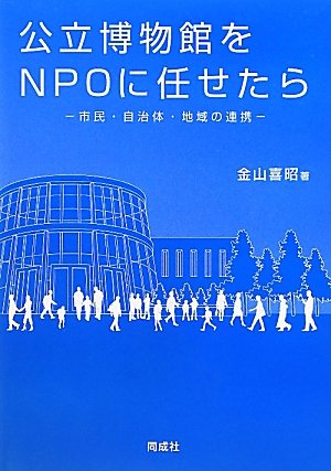PDFダウンロード 公立博物館をNPOに任せたら―市民・自治体・地域の連携 バイ