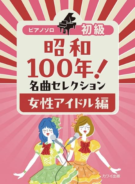 ピアノソロ 初級 昭和100年!名曲セレクション 女性アイドル編 (0179
