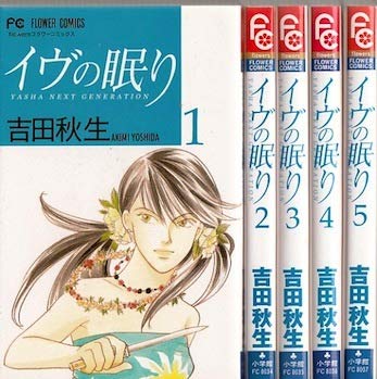 イヴの眠り コミックセット (flowersフラワーコミックス) [マーケットプレイスセット]