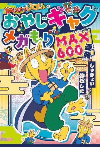 かいけつゾロリ42冊 かいけつゾロリ やせるぜ！ダイエット大さくせん（シリーズ第42