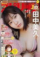 週刊ビッグコミックスピリッツ 2023年47号【デジタル版限定グラビア増量「田中美久(HKT48)」】（2023年10月23日発売） [雑誌]