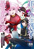 事なかれ主義者の異世界改変～責任は取りたくないのに期待が重すぎて困ってます～４ (コミックアウル)