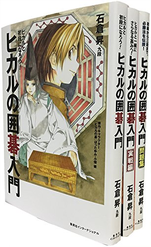 キンドル 無料電子書籍 ヒカルの囲碁入門 3冊セット バイ