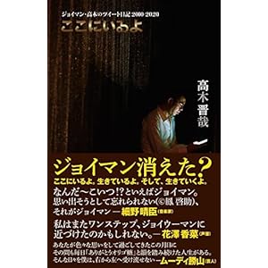 ここにいるよ ジョイマン・高木のツイート日記 2010-2020 (ヨシモトブックス)