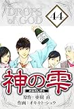 神の雫 44（ハーパーコリンズ・ジャパン×アルト出版）