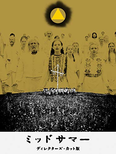 ミッドサマー ディレクターズカット版(字幕版) ミッドサマー ディレクターズカット版(字幕版)