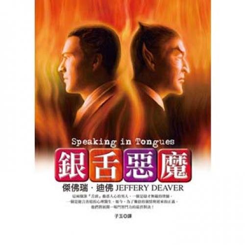 Silver-tongued devil (Traditional Chinese Edition) 9573324504 Book Cover