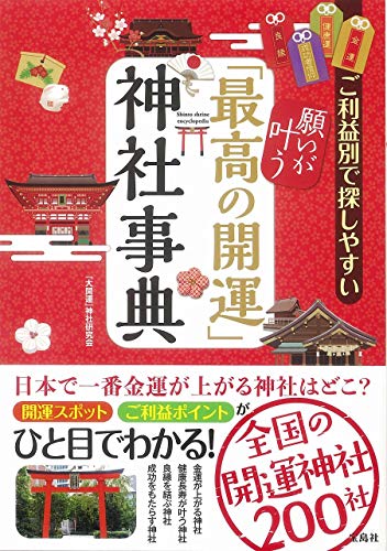 ご利益別で探しやすい 願いが叶う「最高の開運」神社事典