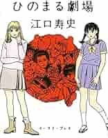 漫画コミック【江口寿史 6冊セット】寿五郎ショウ・ひのまる劇場など 漫画コミック【江口寿史 6冊セット】寿五郎ショウ・ひのまる劇場