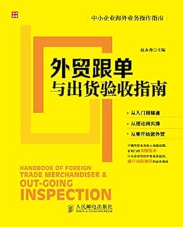 Amazon Com 外贸跟单与出货验收指南 中小企业海外业务操作指南 Chinese Edition Ebook 赵永秀 Kindle Store