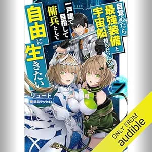  [7巻] 目覚めたら最強装備と宇宙船持ちだったので、一戸建て目指して傭兵として自由に生きたい 7: (KADOKAWA) 