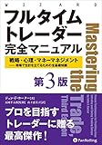 フルタイムトレーダー完全マニュアル【第３版】　戦略・心理・マネーマネジメント——相場で生計を立てるための全基礎知識