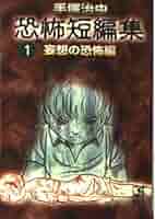 手塚治虫恐怖短編集 1 妄想の恐怖編 (講談社漫画文庫 て 1-19