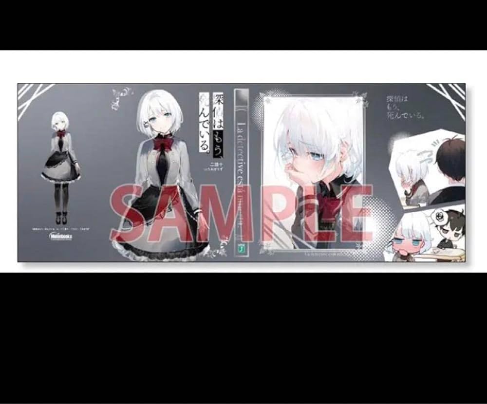 探偵はもう、死んでいる。ブックカバー Amazon | 探偵はもう、死んでいる