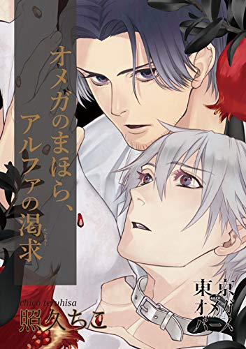 『オメガのまほら、アルファの渇求』