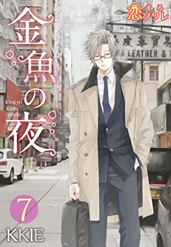 金魚の夜(フルカラー) 7 (恋するソワレ)