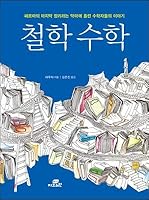 Philosophy Mathematics (Korean Edition) 8959794902 Book Cover