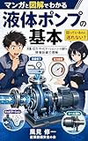 マンガと図解でわかる 液体ポンプの基本: 流量・圧力・キャビテーション・シール漏れを現場目線で理解