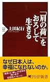 「肩の荷」をおろして生きる (PHP新書)