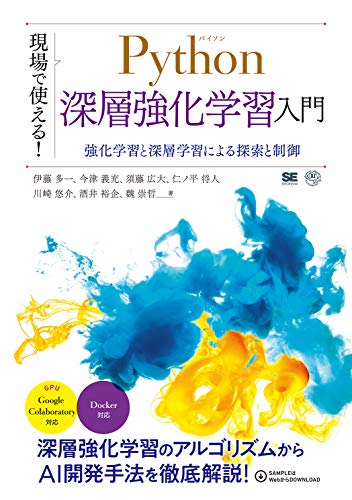 無料電子書籍 おすすめ 現場で使える!Python深層強化学習入門 強化学習と深層学習による探索と制 バイ