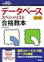 令和02年データベーススペシャリスト合格教本 | 金子 則彦 |本