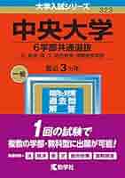 ◆赤本◆ 中大 ６学部（旧統一）＆ 商 ＆ 文 ＆ 総合政策21 ＆中央大の英語 中央大学 6学部共通選抜（旧統一入試）赤本(2020・2023年)6年分