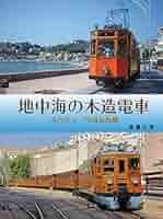 世界の民話　マヨルカ島 Amazon.co.jp: 地中海の木造電車: スペイン・マヨルカ島 : 後藤