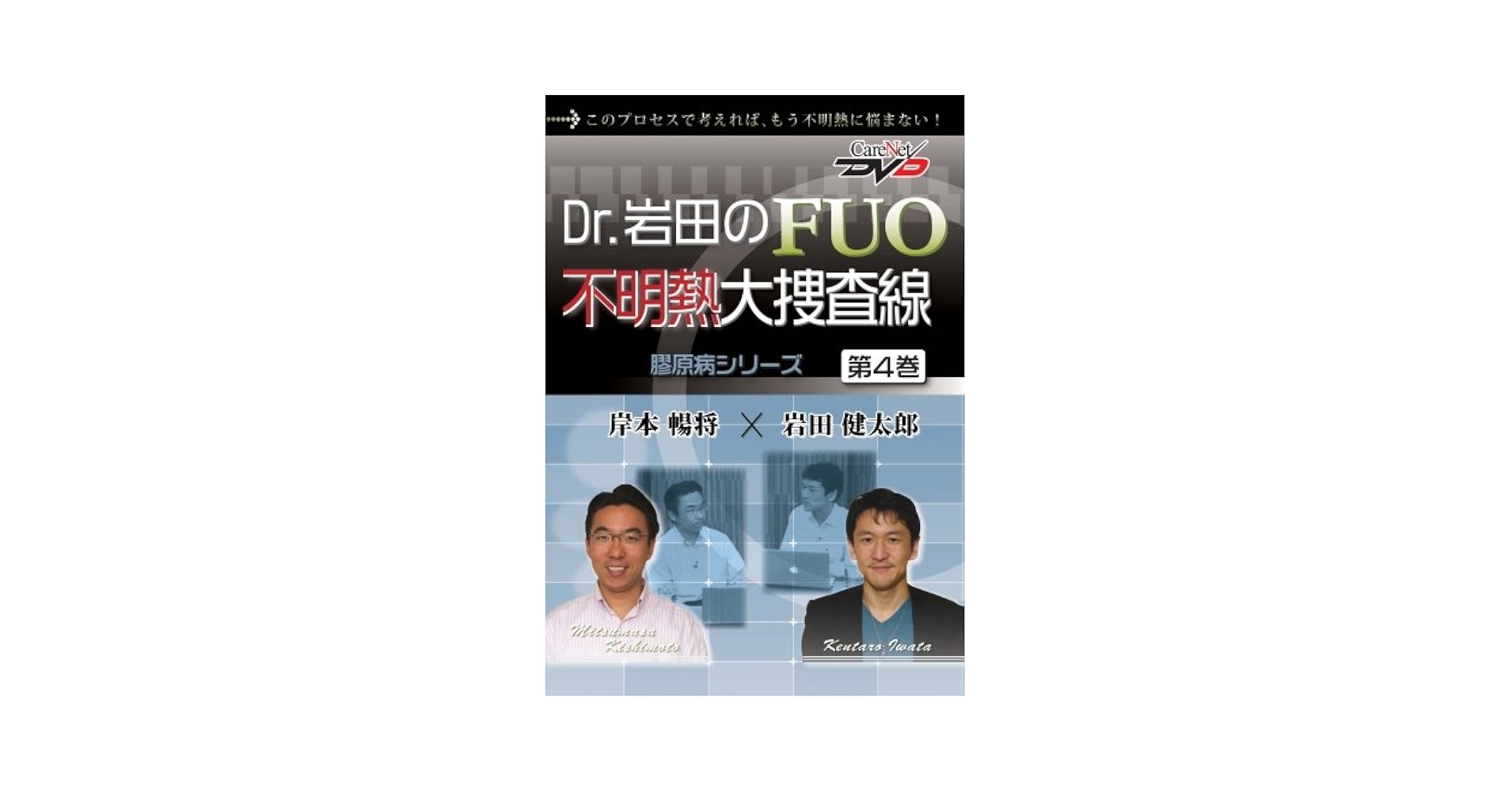 Dr.岩田のFUO不明熱大捜査線(4)~膠原病/ケアネットDVD 岩田 健太郎; 岸本 暢将 Amazon.co.jp: Dr.岩田のFUO不明熱大捜査線(4)~膠原病/ケア