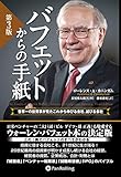 バフェットからの手紙 [第3版] ──世界一の投資家が見たこれから伸びる会社、滅びる会社