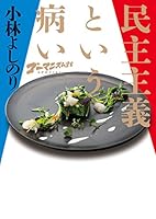 ゴーマニズム宣言SPECIAL 民主主義という病い 4344029399 Book Cover