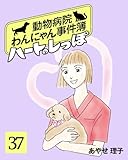 ハートのしっぽ３７ (週刊女性コミックス)