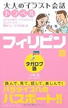 Amazon.co.jp: タガログ語 日本語