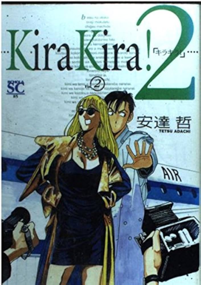 【中古】 キラキラ！ ２/スコラ/安達哲 楽天市場】【中古】 キラキラ！ 2 / 安達 哲 / スコラ