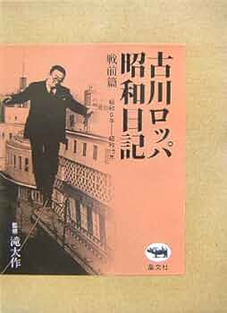 古川ロッパ昭和日記 戦前篇?昭和9年‐昭和15年 | 古川 ロッパ |本