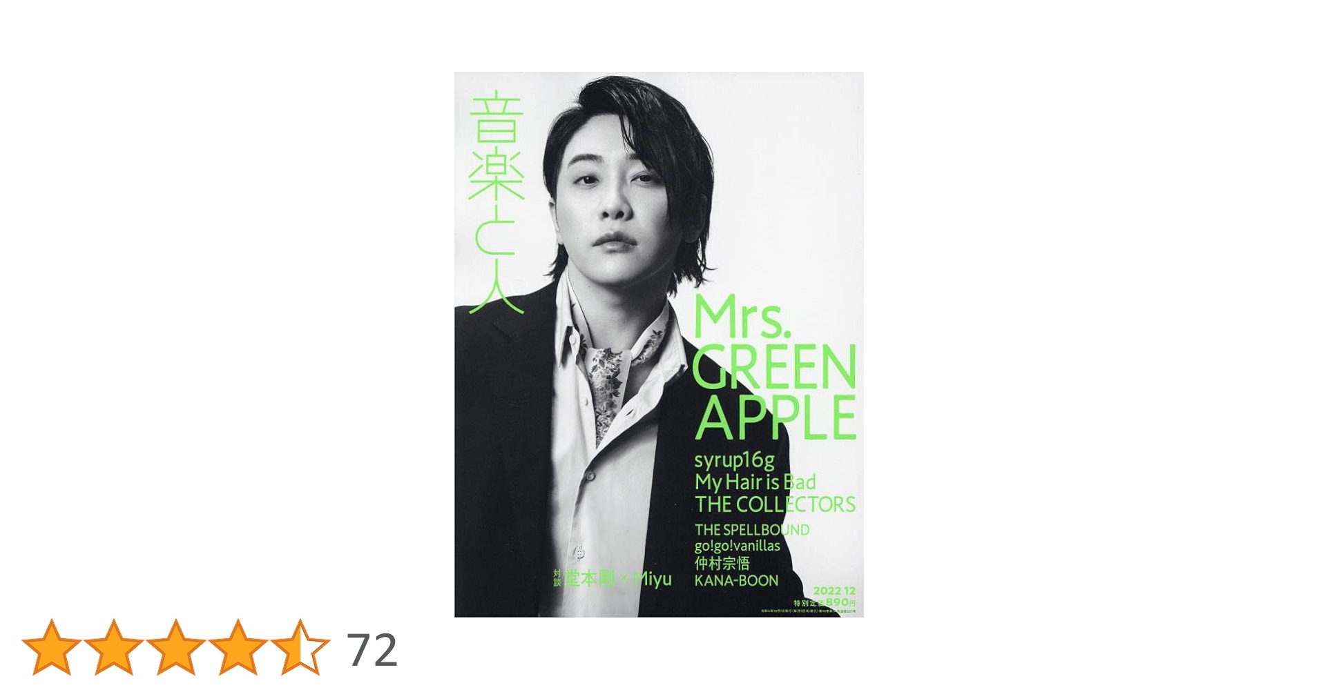 音楽と人 2022年 12 月号 【表紙:Mrs. GREEN APPLE】 [雑誌] | 音楽と