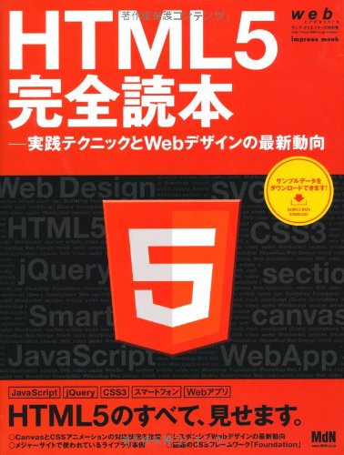 web creators特別号 HTML5完全読本―実践テクニックとWebデザインの最新動向 (インプレスムック)