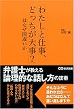 「わたしと仕事、どっちが大事?」はなぜ間違いか―弁護士が教える論理的な話し方の技術