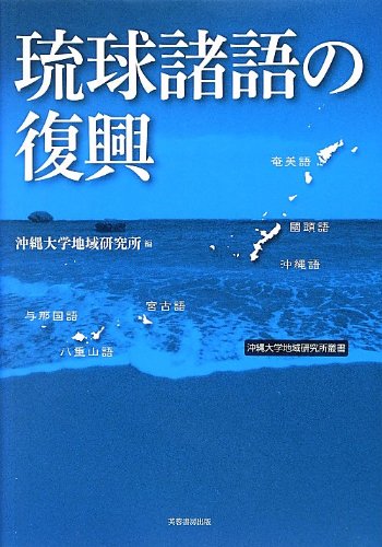 琉球諸語の復興 (沖縄大学地域研究所叢書)