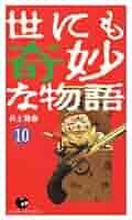 【全初版】 世にも奇妙な物語 傑作短編集 ２巻セット Amazon.co.jp: 世にも奇妙な物語: 傑作短編集 (OHTA BUNKO