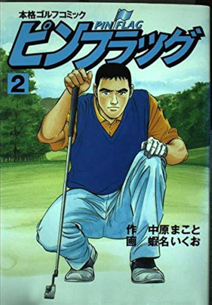 色々マンガ ピンフラッグ 1 (エンペラーズコミックス) | 蝦名いくお, 中原