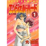 エンジェル・ハード 1 (ヤングアニマルコミックス)