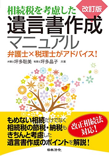 無料電子書籍 おすすめ 改訂版 相続税を考慮した遺言書作成マニュアル 弁護士×税理士がアドバイ バイ