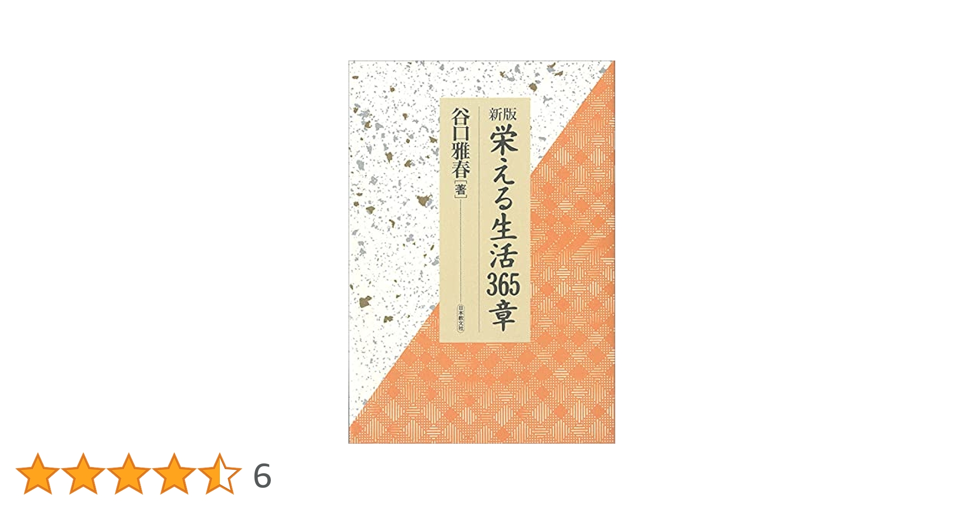 新版　女性の幸福365章　谷口雅春　生長の家　自己啓発 新版 女性の幸福365章 | 谷口雅春 |本 | 通販 | Amazon