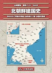 北朝鮮関連本23冊 北朝鮮人民軍生き地獄の兵営 (Yosensha Paperbacks 6) | チュ