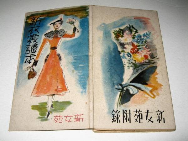 Amazon.co.jp: アート新女苑附録1937年新衣裳読本洋装イラスト：松野