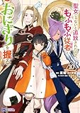 聖女じゃないと追放されたので、もふもふ従者（聖獣）とおにぎりを握る（コミック） ： 10 【電子コミック限定特典付き】 (モンスターコミックスｆ)