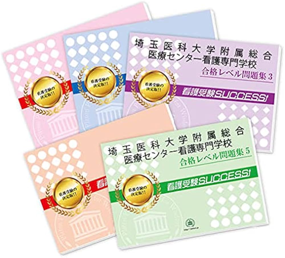 埼玉医科大学附属総合医療センター看護専門学校 毛呂病院看護専門学校学校予想問題集 埼玉医科大学総合医療センター看護専門学校問題集など 問題集2022