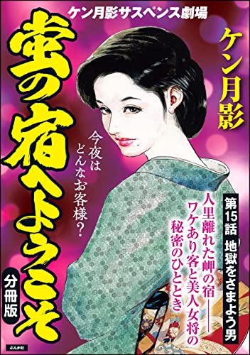 蛍の宿へようこそ(分冊版) 【第15話】 (RK COMICS)