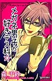 メガネ男子が好きデス科☆